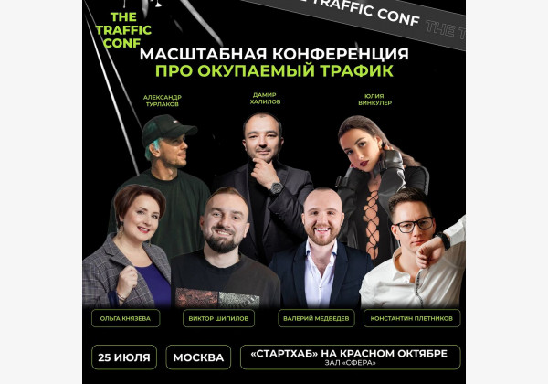 Масштабная конференция The traffic Conf - про окупаемый трафик в онлайн образовании. Нетворкинг, рабочие связки, крутые спикеры.