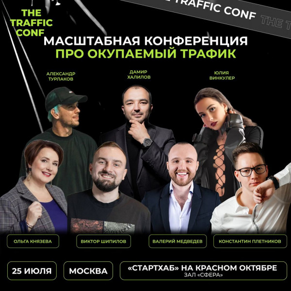 Масштабная конференция The traffic Conf - про окупаемый трафик в онлайн образовании. Нетворкинг, рабочие связки, крутые спикеры.