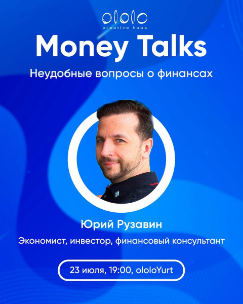 ololo Money Talks: «Неудобные вопросы о финансах» с Юрием Рузавином