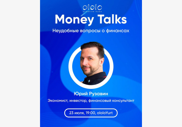 ololo Money Talks: «Неудобные вопросы о финансах» с Юрием Рузавином