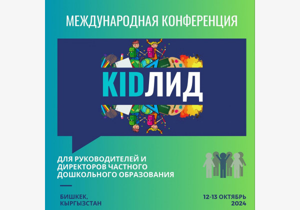 Первая международная конференция "KIDЛИД" для руководителей и директоров детских учреждений