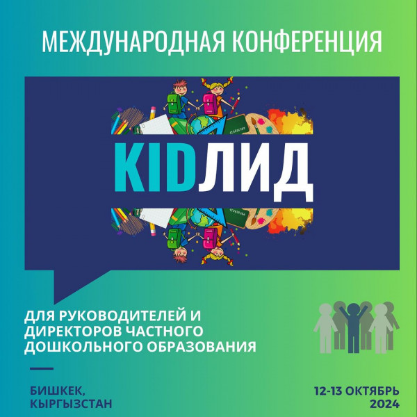 Первая международная конференция "KIDЛИД" для руководителей и директоров детских учреждений