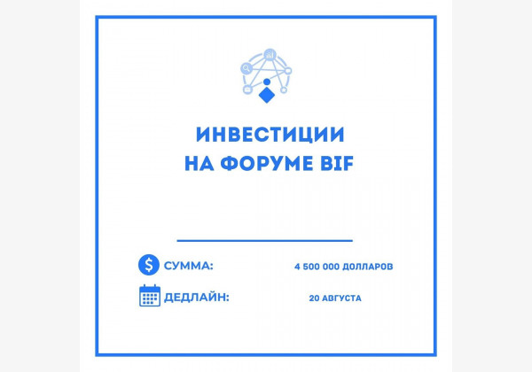 Инвестиции для вашего бизнес-проекта на форуме BIF до 4,5млн долларов