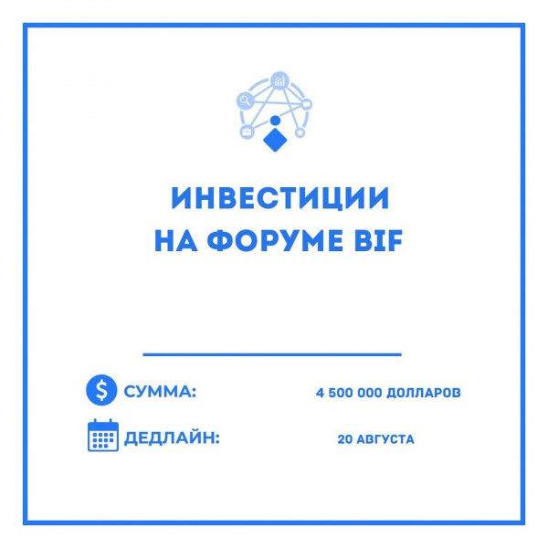 Инвестиции для вашего бизнес-проекта на форуме BIF до 4,5млн долларов