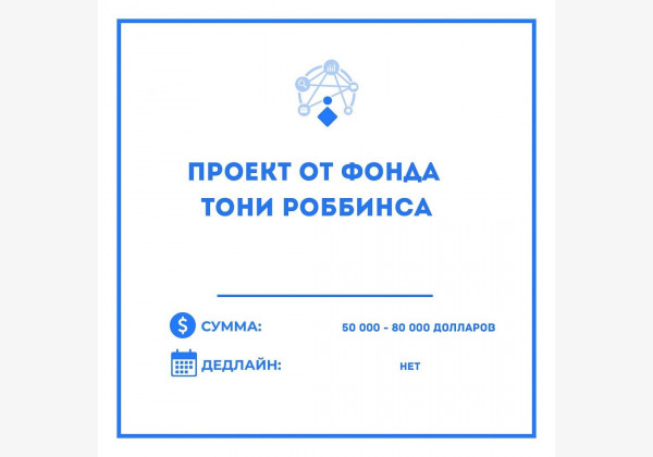 Поддержка проектов от Фонда Тони Роббинса, которые посвящены решению проблем в мировом сообществе