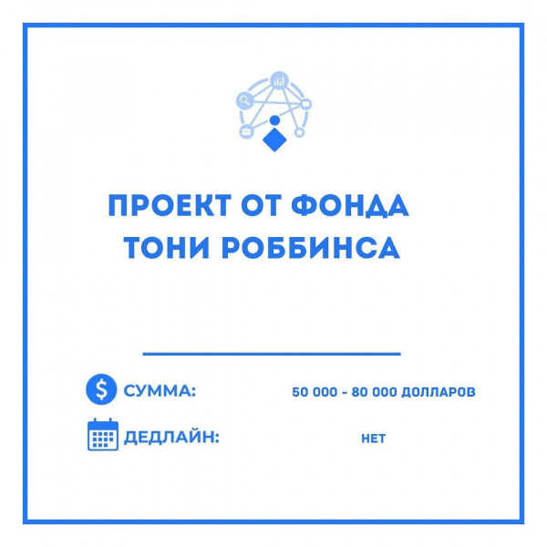 Поддержка проектов от Фонда Тони Роббинса, которые посвящены решению проблем в мировом сообществе