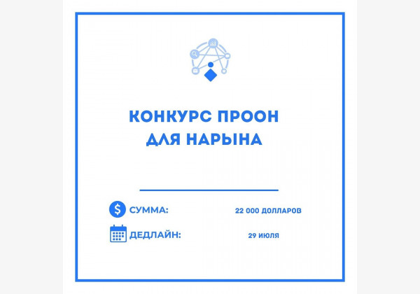 Конкурс ПРООН на создание 3-х женских креативных лабораторий в Нарынской области