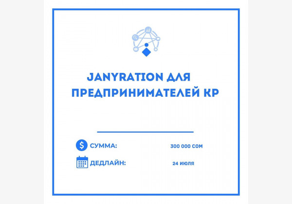 Janyration санарип бизнес для предпринимателей КР. Начните продвигать свои товары и услуги онлайн из Кыргызстана