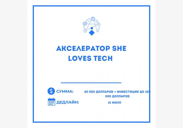 Акселератор She Loves Tech для женских стартапов + поездка в Сингапур