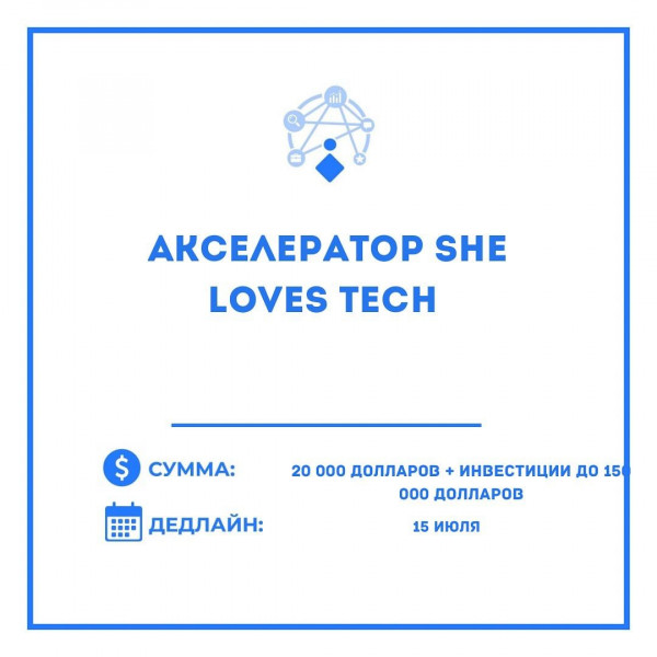 Акселератор She Loves Tech для женских стартапов + поездка в Сингапур