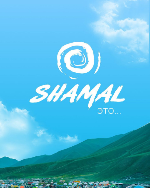 Shamal 2024 (ШАМАЛ в Казахстане вблизи Бишкека в 2ч езды)