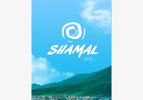 Shamal 2024 (ШАМАЛ в Казахстане вблизи Бишкека в 2ч езды)