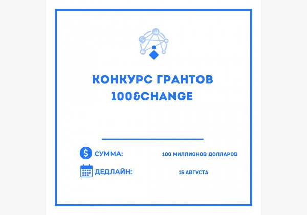 Конкурс гранта 100&Change от Фонда МакАртура для финансирования единственного предложения, обещающего реальный и измеримый прогресс в решении критической проблемы нашего времени