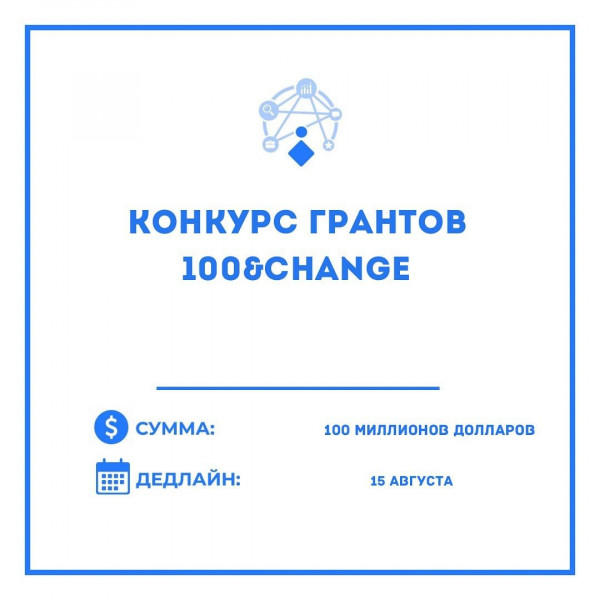 Конкурс гранта 100&Change от Фонда МакАртура для финансирования единственного предложения, обещающего реальный и измеримый прогресс в решении критической проблемы нашего времени