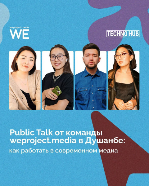 Public Talk от команды weproject.media в Душанбе: Как работать в современном медиа?