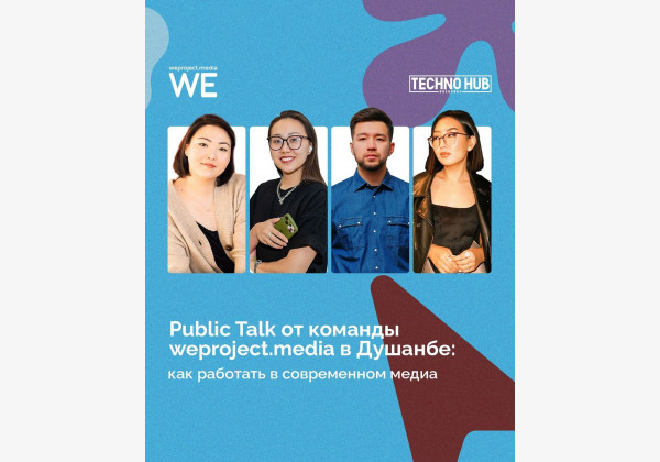 Public Talk от команды weproject.media в Душанбе: Как работать в современном медиа?