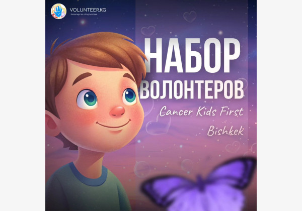 Набор волонтеров в Cancer Kids First Bishkek первое отделение в Кыргызстане по помощи онкобольным детям