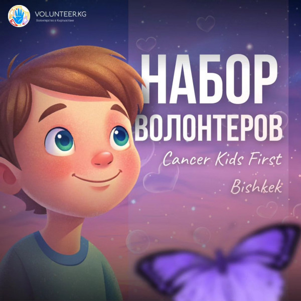 Набор волонтеров в Cancer Kids First Bishkek первое отделение в Кыргызстане по помощи онкобольным детям