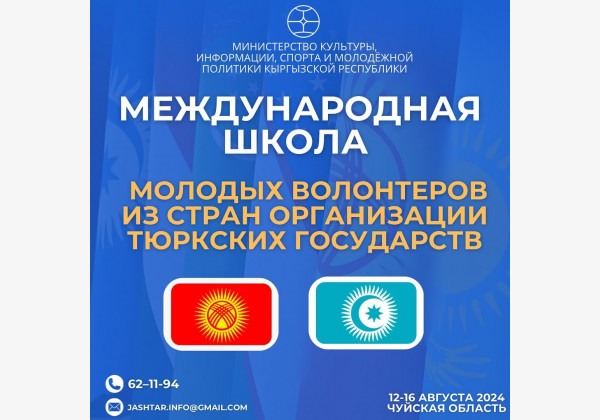 Международная школа: обучение молодежному волонтерству стран Организации Тюркских государств