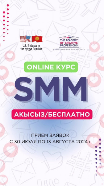 Прием заявок на Бесплатный онлайн курс по SMM