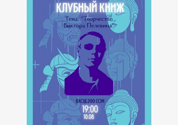 Сессия "Клубного книжка"  поговорим про яркого представителя русского постмодернизма Виктора Пелевина