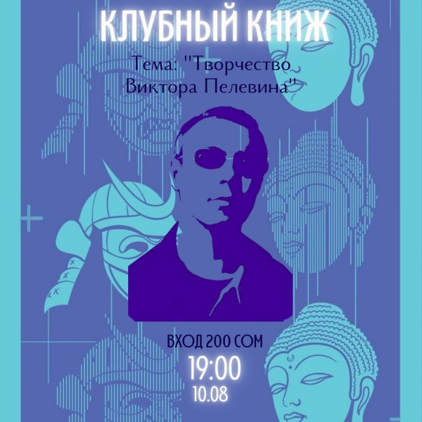 Сессия "Клубного книжка"  поговорим про яркого представителя русского постмодернизма Виктора Пелевина