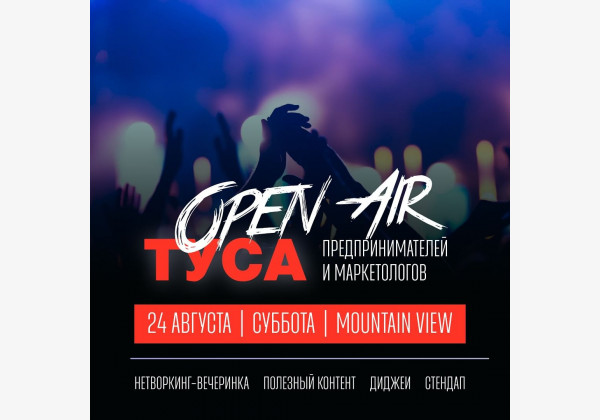 Open Air Туса для маркетологов и предпринимателей в формате нетворкинг-вечеринки