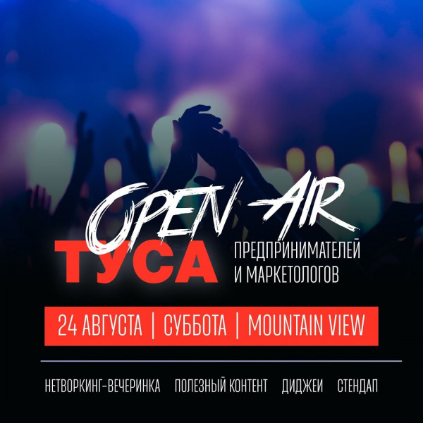 Open Air Туса для маркетологов и предпринимателей в формате нетворкинг-вечеринки