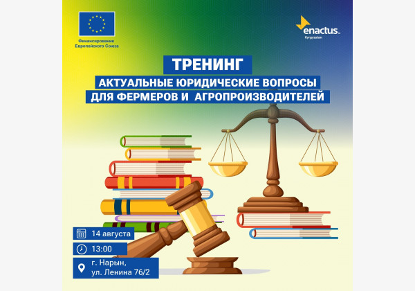 Тренинг на тему: «Актуальные юридические вопросы для фермеров и агропроизводителей»