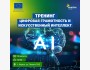 Тренинг на тему: “Цифровая грамотность и искусственный интеллект” в г. Каракол