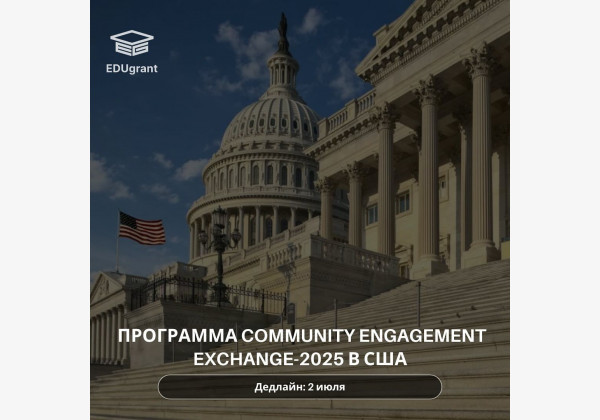 ​Программа Community Engagement Exchange-2025 в США для молодых лидеров