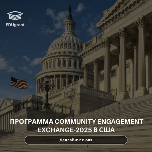 ​Программа Community Engagement Exchange-2025 в США для молодых лидеров