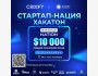 Стартап-нация Хакатон. Создайте свой IT-проект и выйграйте $10.000