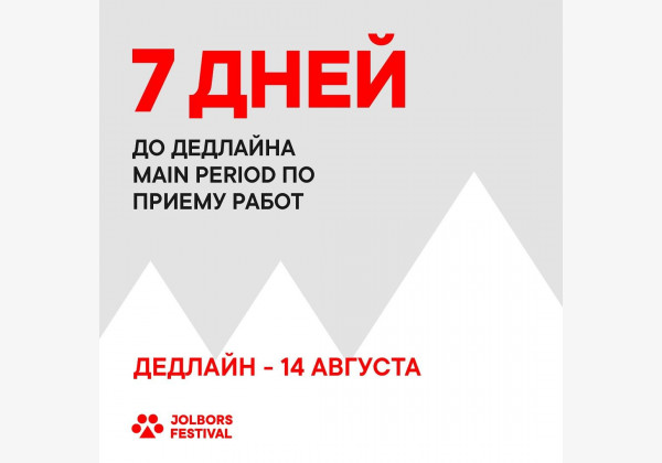 7 дней до дедлайна по приему кейсов на конкурс лучших креативных решений Центральной Азии - Jolbors Awards