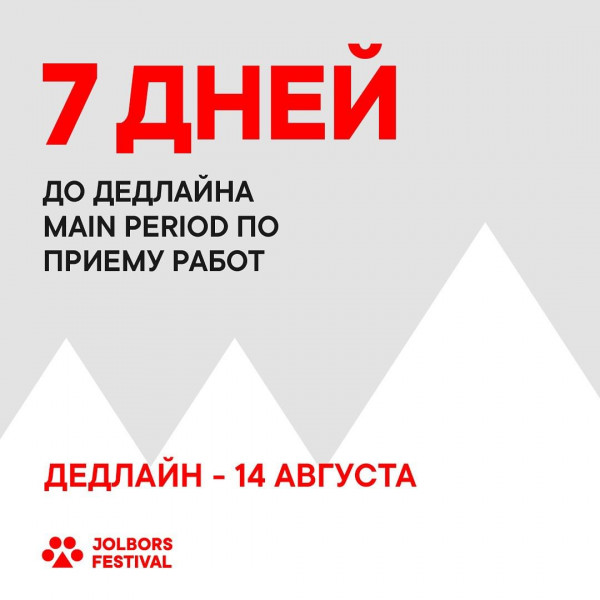 7 дней до дедлайна по приему кейсов на конкурс лучших креативных решений Центральной Азии - Jolbors Awards