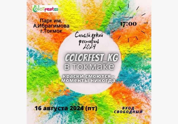 Долгожданное событие лета - Color Fest в городе Токмок. Краски смоются - моменты никогда!