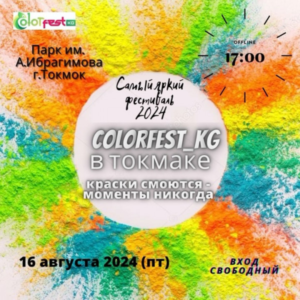 Долгожданное событие лета - Color Fest в городе Токмок. Краски смоются - моменты никогда!