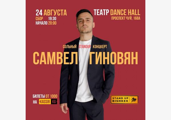 Резидент Standup на ТНТ и Standup Патрики Самвел Гиновян с сольным концертом в Бишкеке! Вас ждет качественный юмор и отборные эмоции