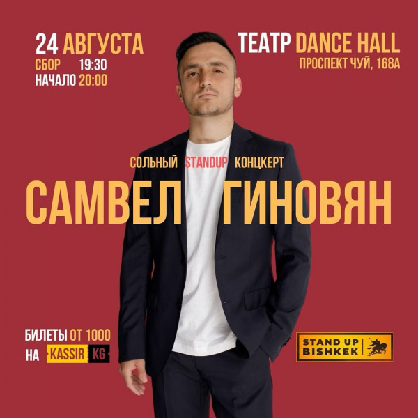 Резидент Standup на ТНТ и Standup Патрики Самвел Гиновян с сольным концертом в Бишкеке! Вас ждет качественный юмор и отборные эмоции