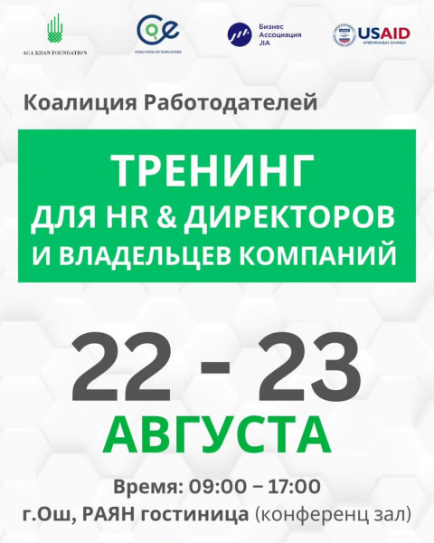 Тренинг для HR- специалистов и владельцев компаний в городе ОШ