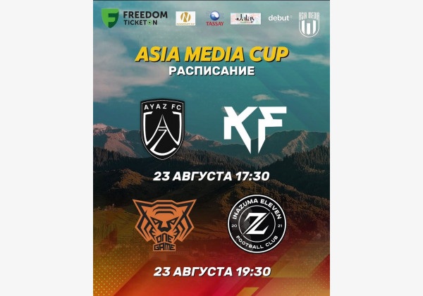 Футбольный турнир: ASIA MEDIA CUP в Алматы 