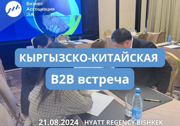 Кыргызско-Китайская B2B встреча с предпринимателями из Китая