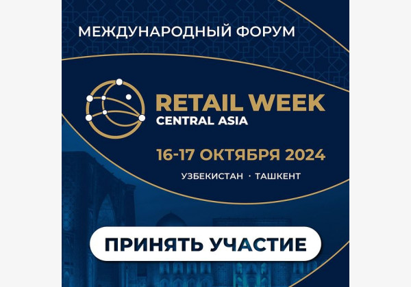  Международный ритейл - форум Central Asia Retail Week 2024 в Ташкенте