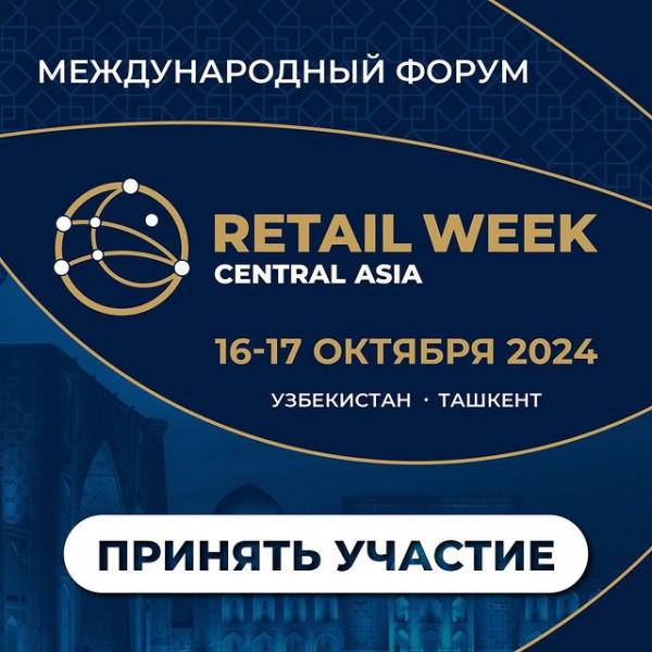  Международный ритейл - форум Central Asia Retail Week 2024 в Ташкенте