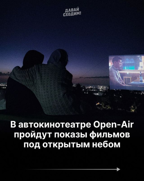 Автокинотеатр Open-Air приглашает насладиться просмотром любимых фильмов под открытым небом