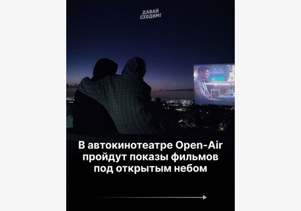 Автокинотеатр Open-Air приглашает насладиться просмотром любимых фильмов под открытым небом