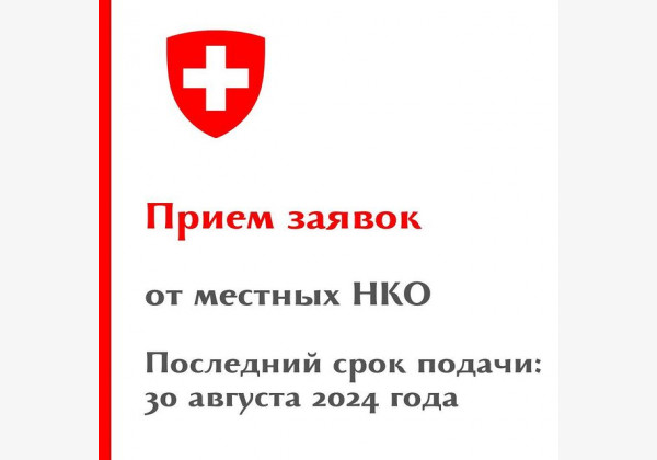 Швейцарский проект "Гражданское участие в целях развития" (CED) начал прием заявок