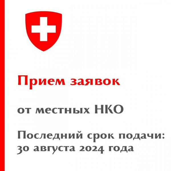 Швейцарский проект "Гражданское участие в целях развития" (CED) начал прием заявок