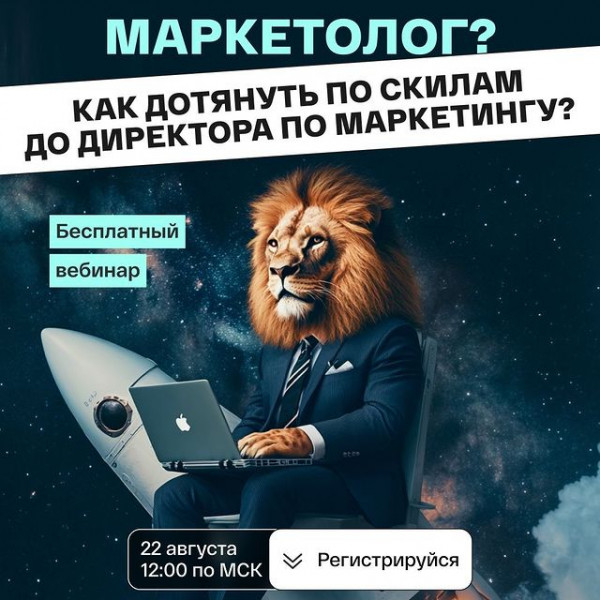 Бесплатный вебинар "Как перейти с позиции маркетолога на должность директора по маркетингу и увеличить доход в 2-3 раза?"