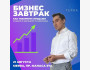 Жуков Илья Олегович, Бизнес завтрак на тему: "Как увеличить продажи"